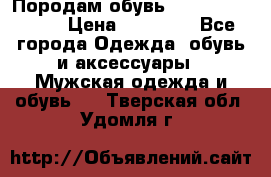 Породам обувь Barselona biagi › Цена ­ 15 000 - Все города Одежда, обувь и аксессуары » Мужская одежда и обувь   . Тверская обл.,Удомля г.